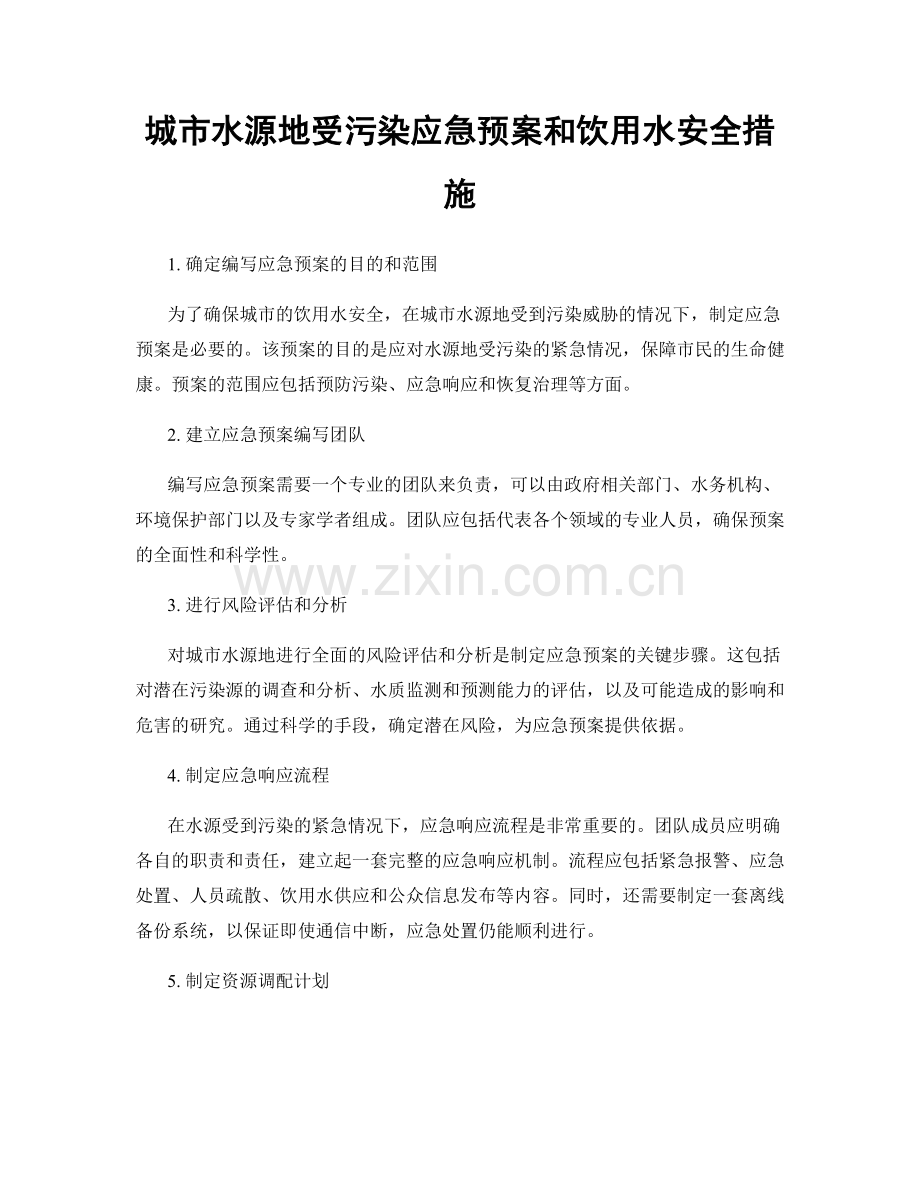 城市水源地受污染应急预案和饮用水安全措施.docx_第1页