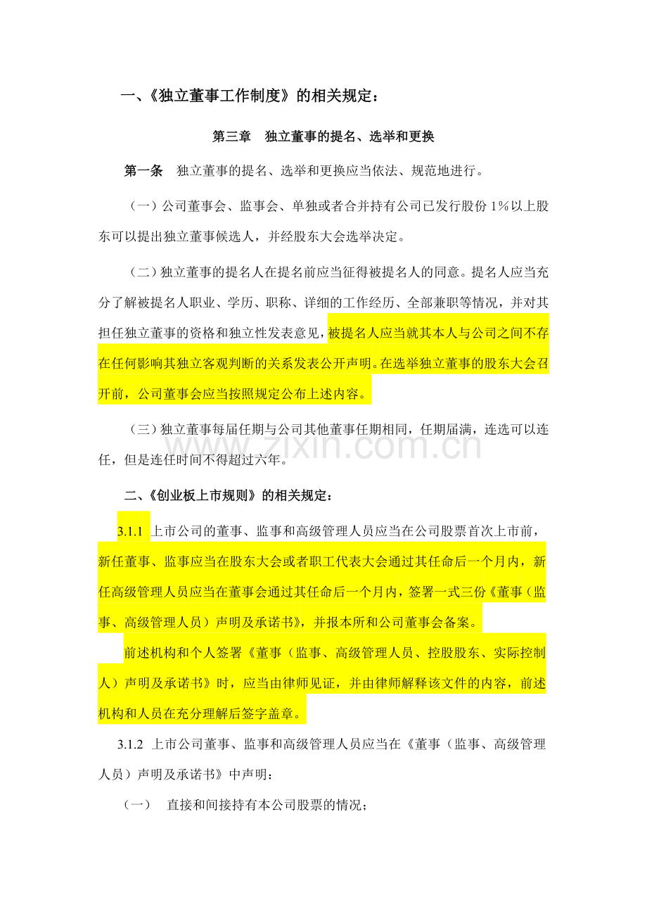 董事监事独立董事换届选举的相关规定.doc_第1页