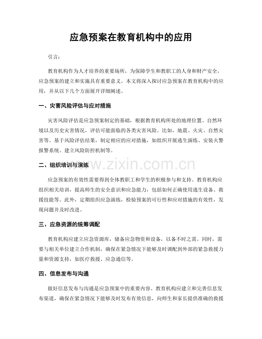 应急预案在教育机构中的应用.docx_第1页