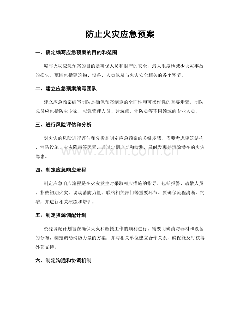 防止火灾应急预案.docx_第1页