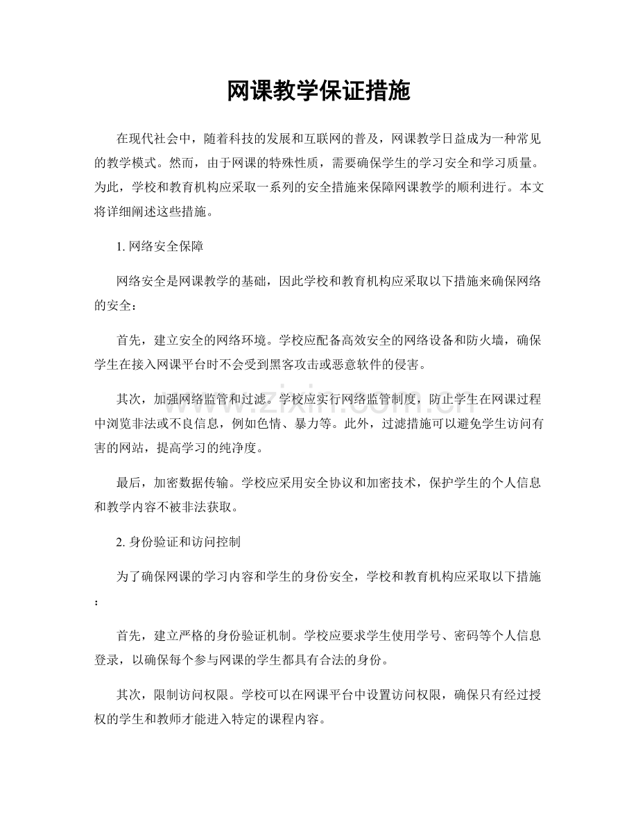 网课教学保证措施.docx_第1页