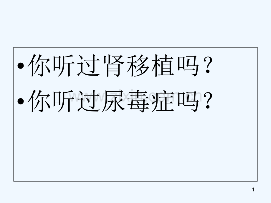 人体废物的排出-PPT课件.ppt_第1页