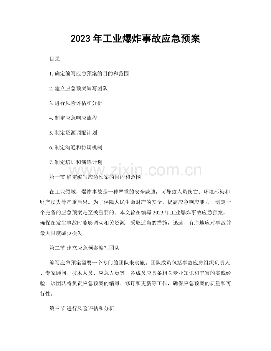 2023年工业爆炸事故应急预案.docx_第1页