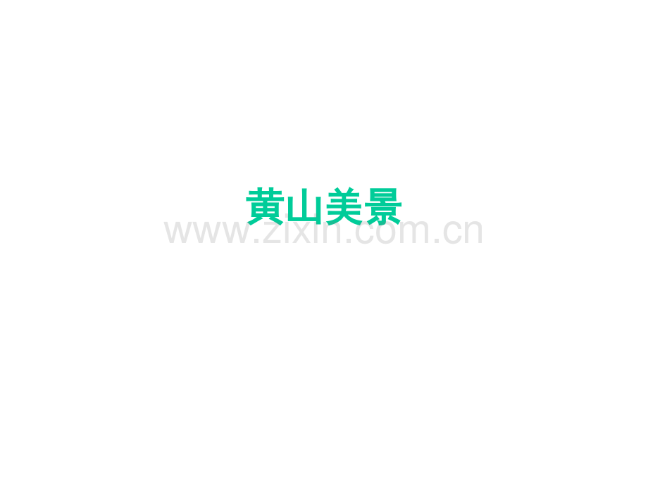 黄山美景.pptx_第1页