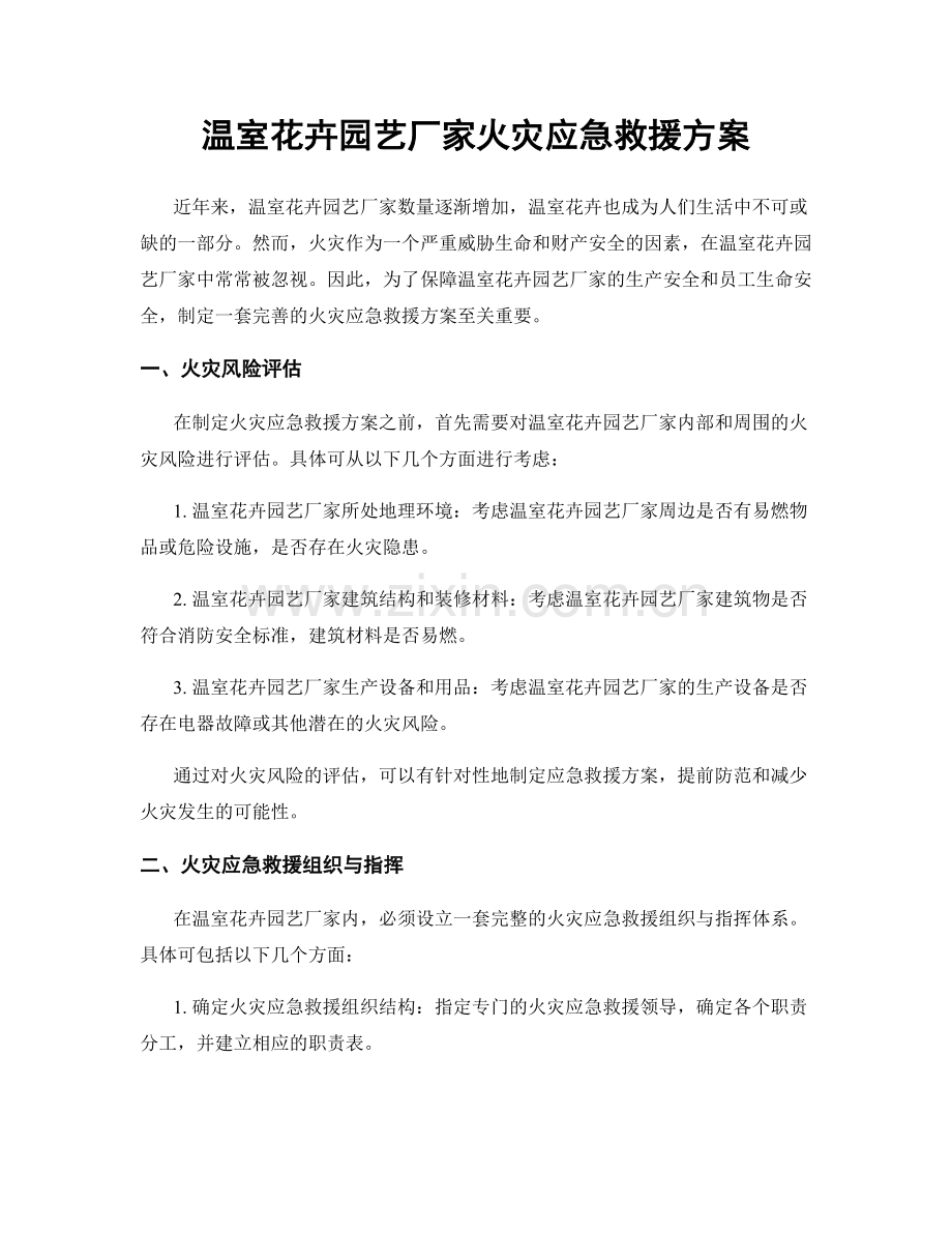 温室花卉园艺厂家火灾应急救援方案.docx_第1页