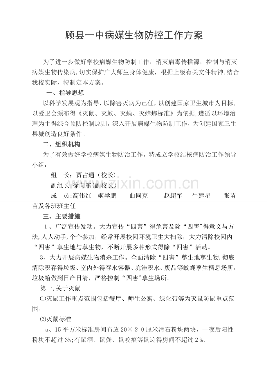 病媒生物防制工作实施方案.doc_第1页