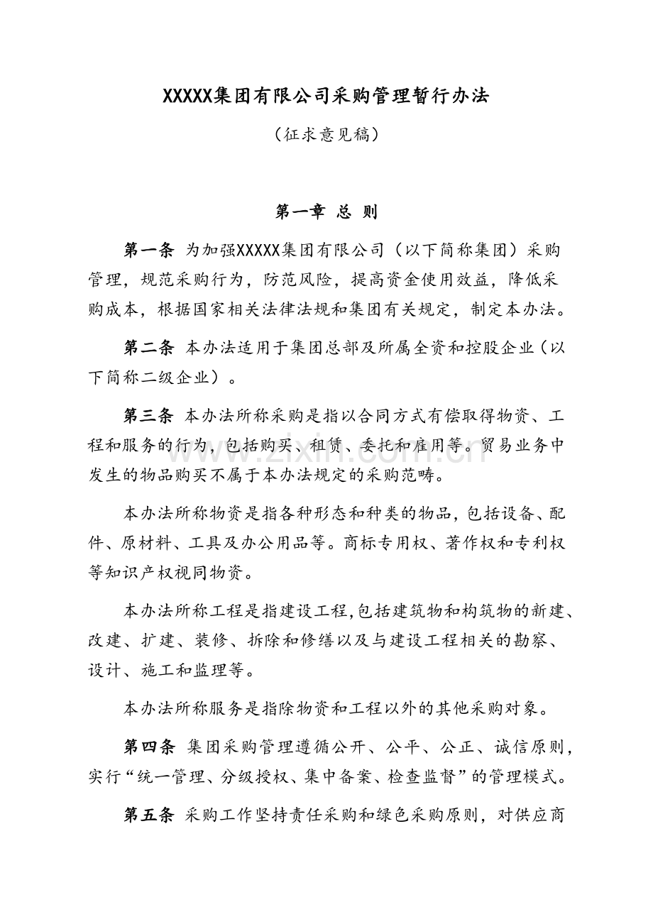 集团有限公司采购管理暂行办法.doc_第1页