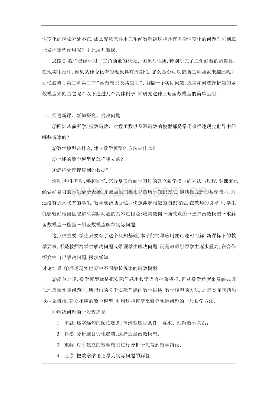 三角函数模型的简单应用的教学设计剖析.doc_第2页