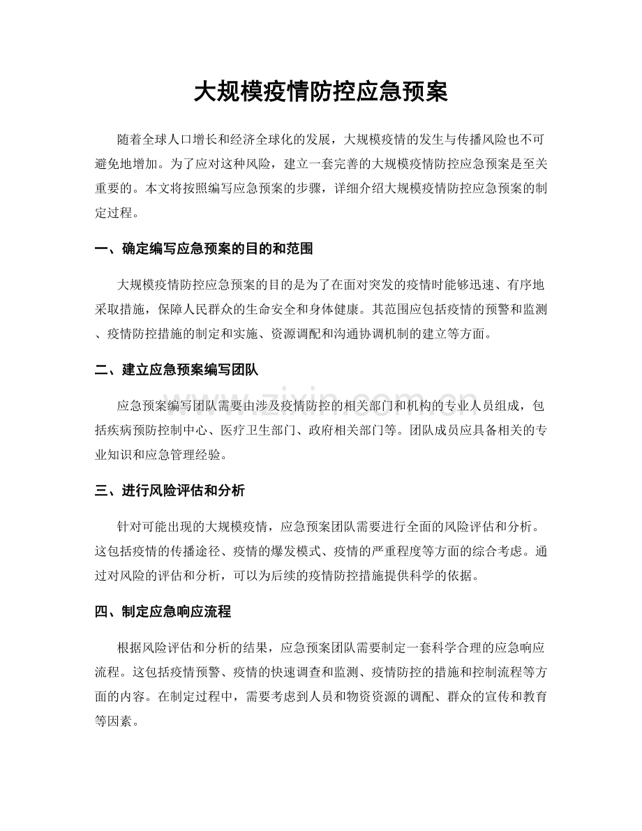 大规模疫情防控应急预案.docx_第1页