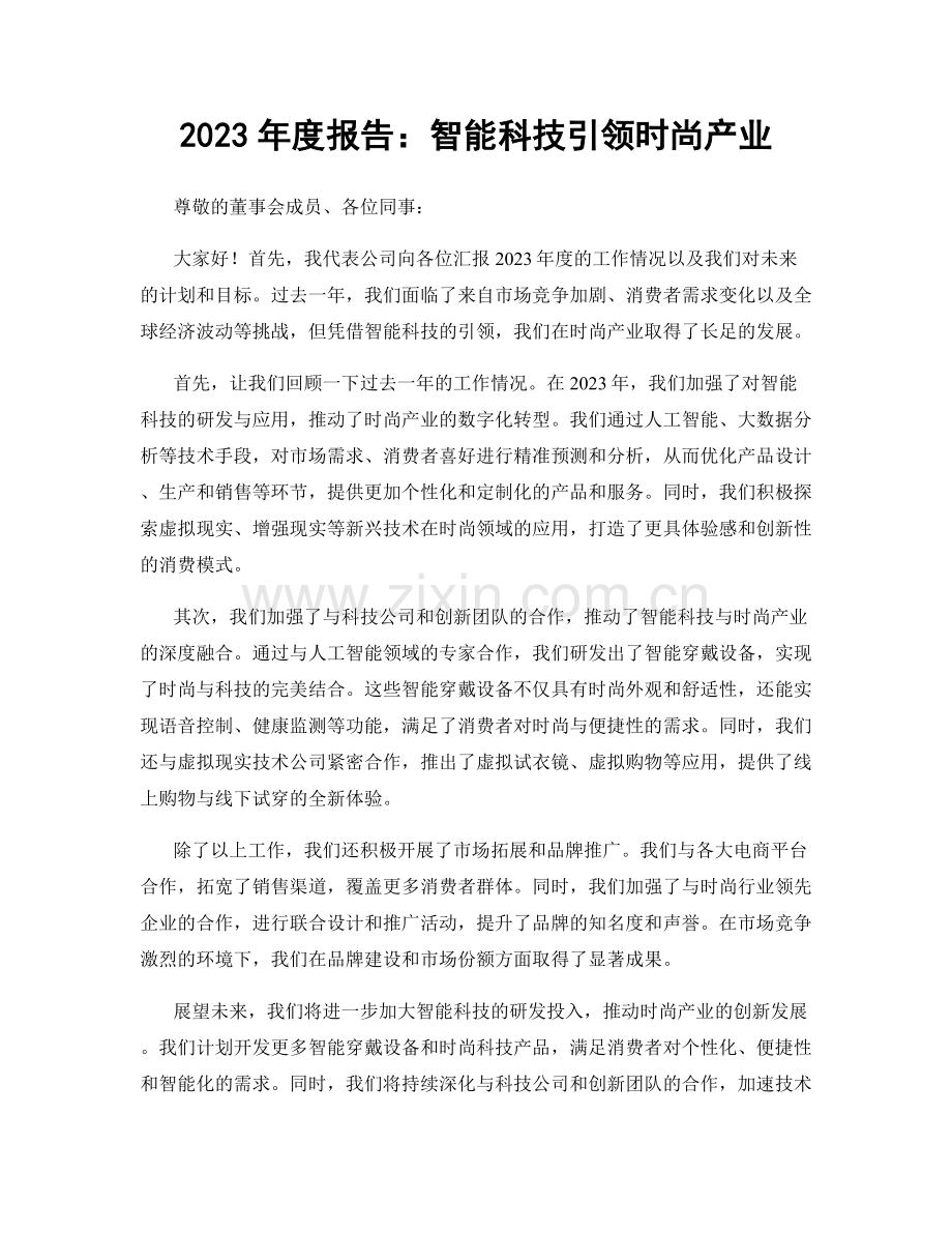 2023年度报告：智能科技引领时尚产业.docx_第1页