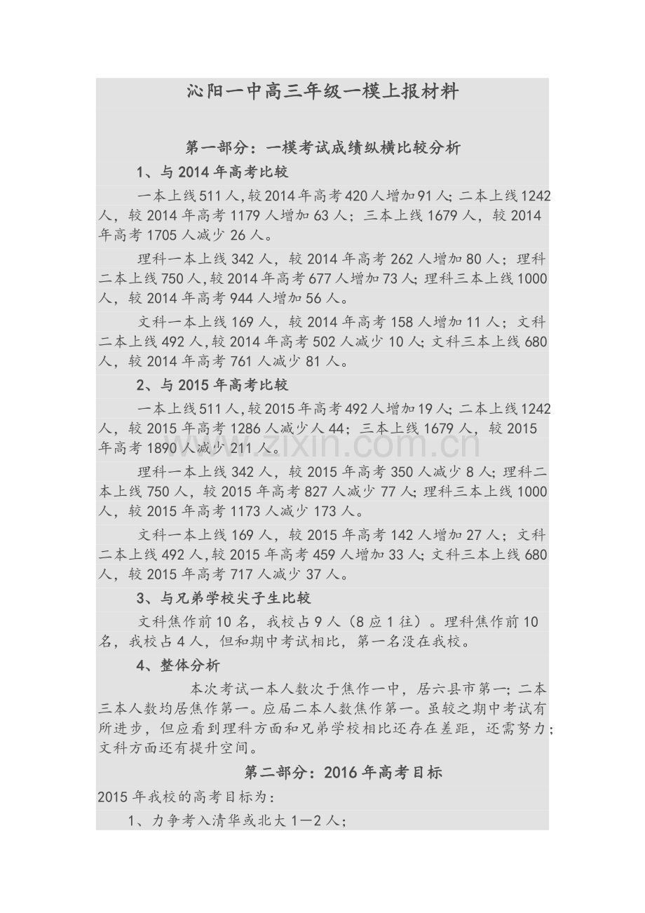 高三年级一模成绩分析汇报材料.doc_第1页