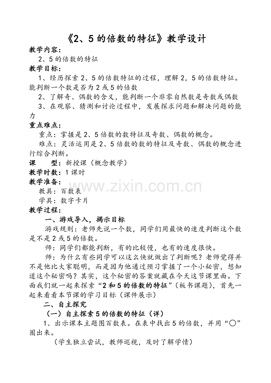 五年级+《2-5的倍数的特征》教学设计.doc_第1页