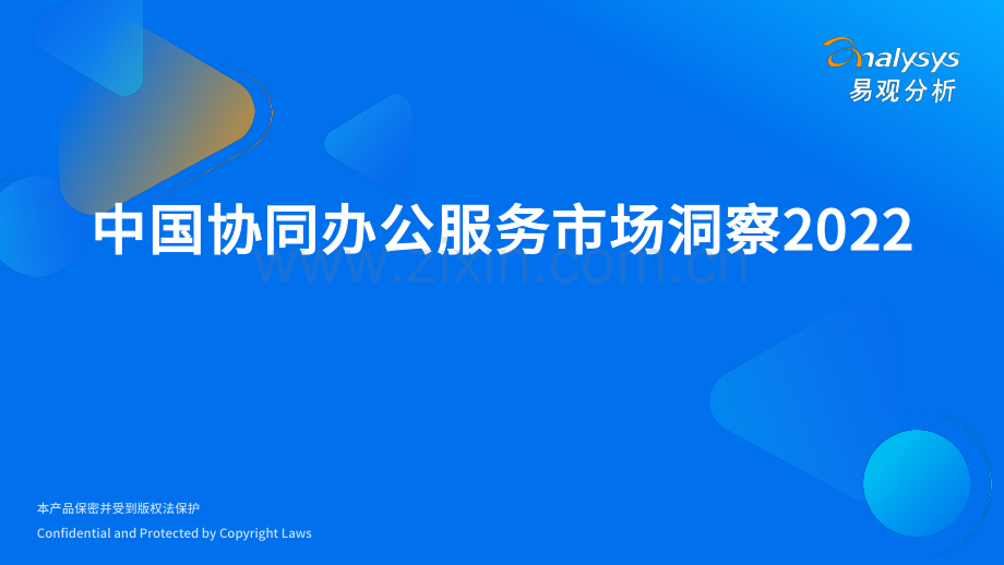 2022中国协同办公服务市场洞察.pdf_第1页