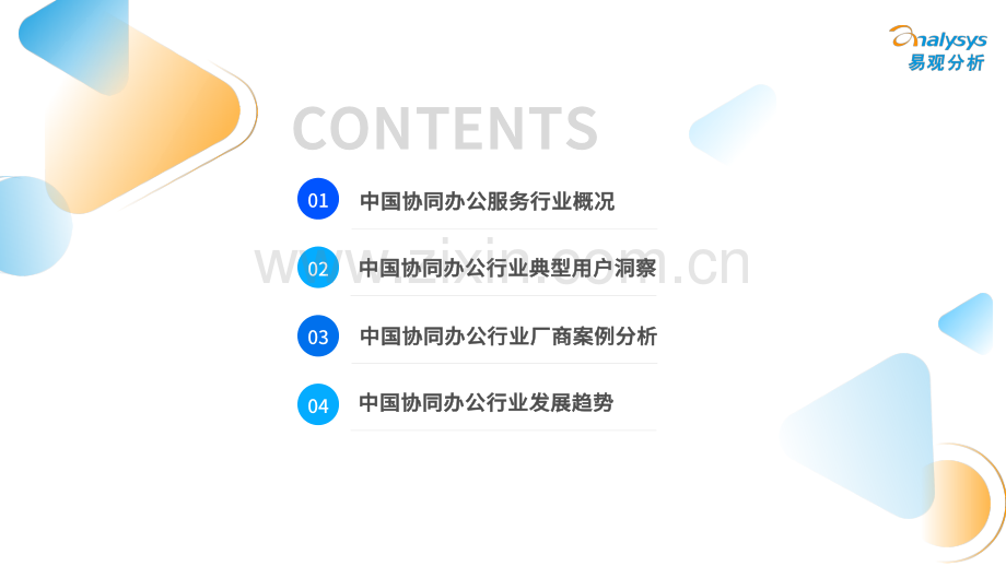 2022中国协同办公服务市场洞察.pdf_第2页