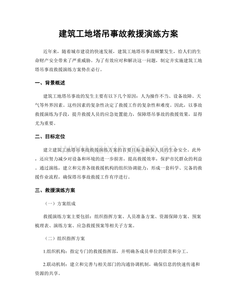 建筑工地塔吊事故救援演练方案.docx_第1页