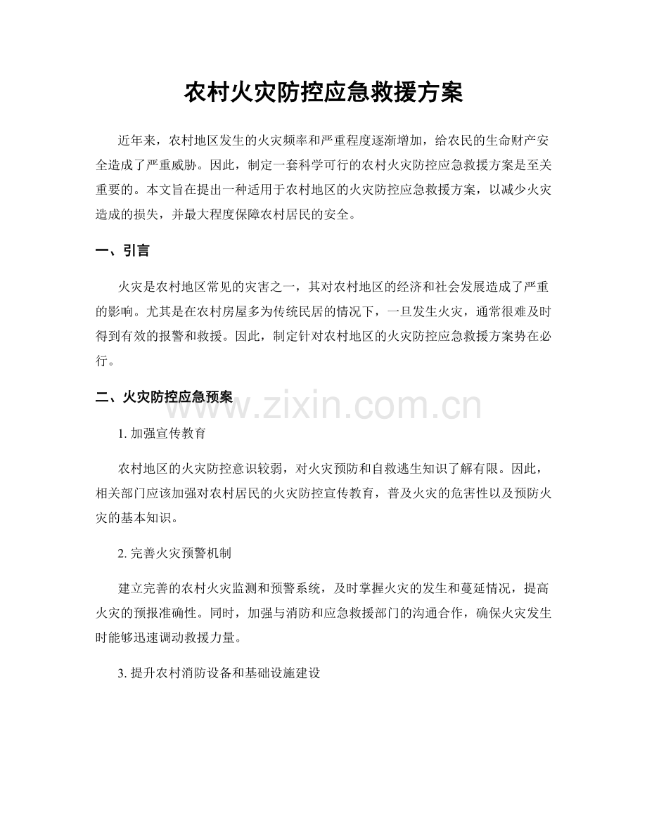 农村火灾防控应急救援方案.docx_第1页