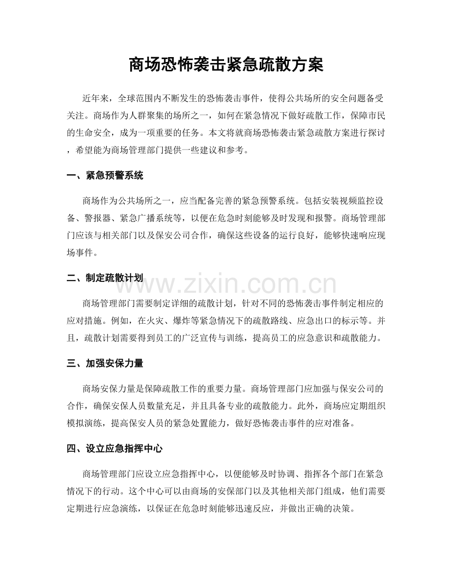 商场恐怖袭击紧急疏散方案.docx_第1页
