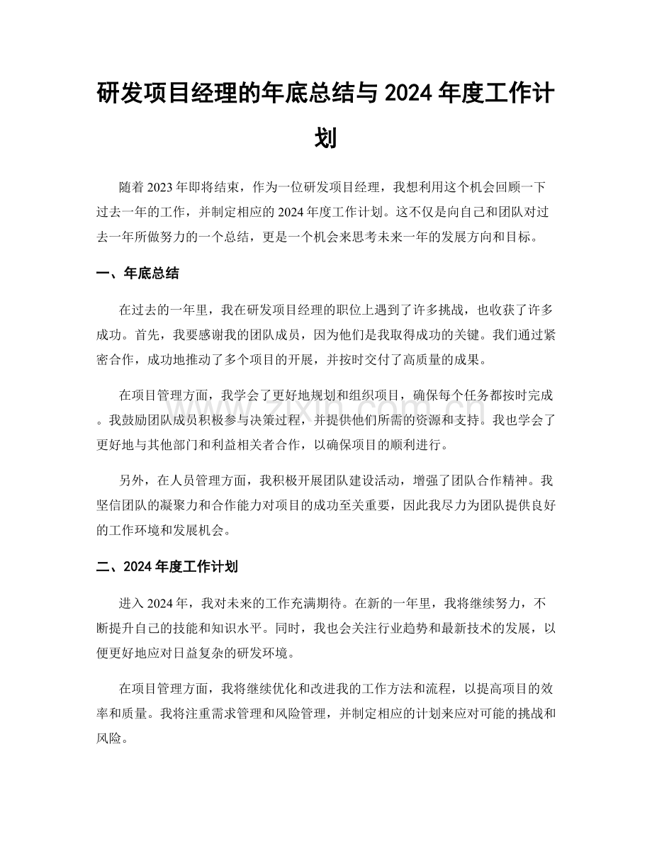 研发项目经理的年底总结与2024年度工作计划.docx_第1页