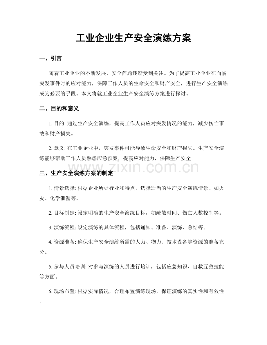 工业企业生产安全演练方案.docx_第1页