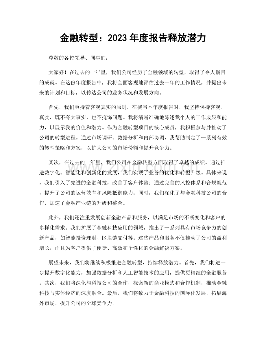 金融转型：2023年度报告释放潜力.docx_第1页