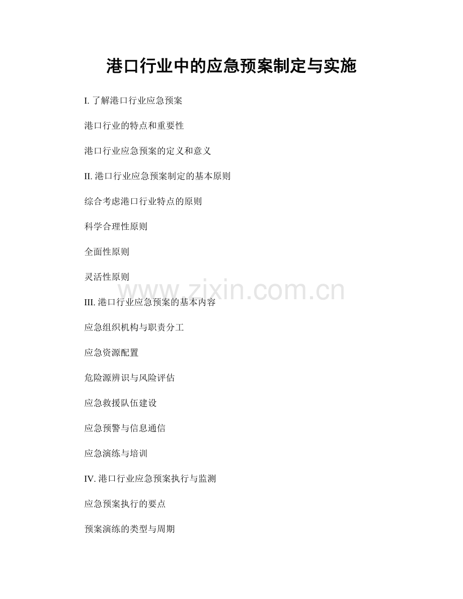港口行业中的应急预案制定与实施.docx_第1页