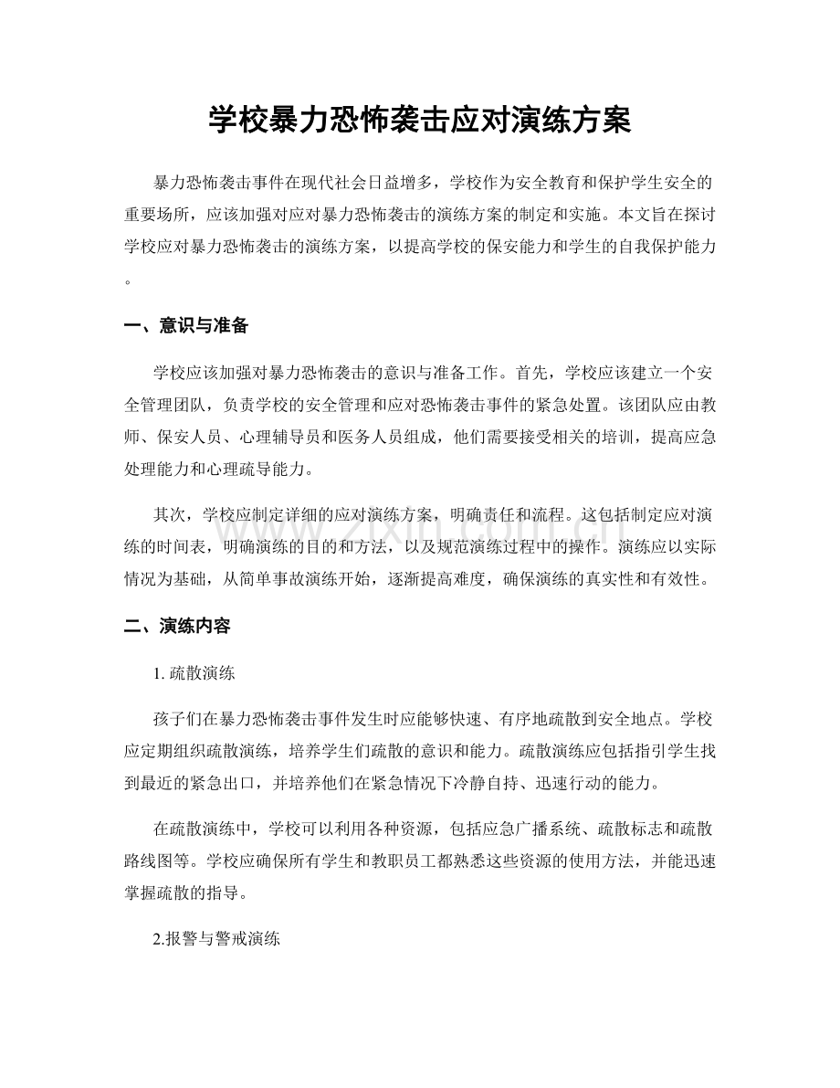 学校暴力恐怖袭击应对演练方案.docx_第1页
