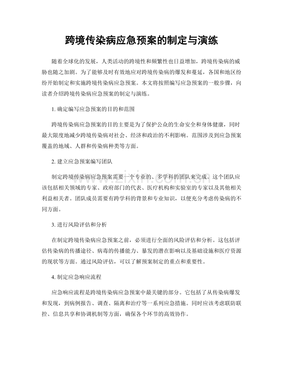 跨境传染病应急预案的制定与演练.docx_第1页
