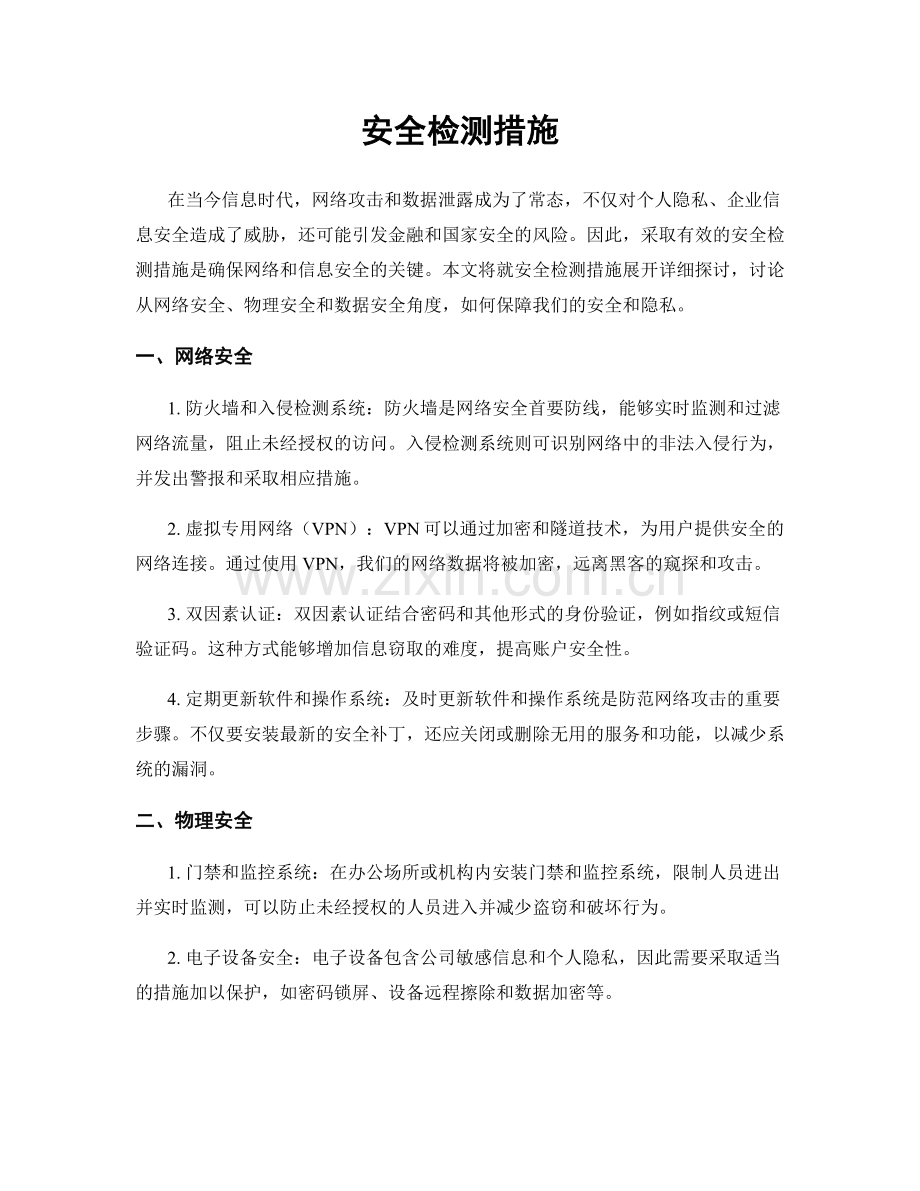 安全检测措施.docx_第1页