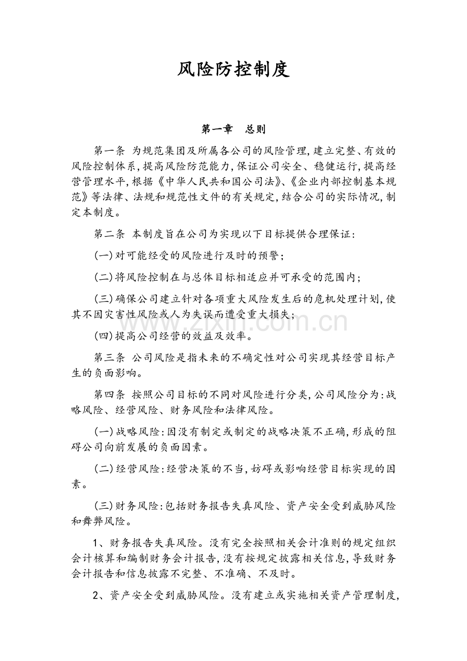 风险防控制度.doc_第1页