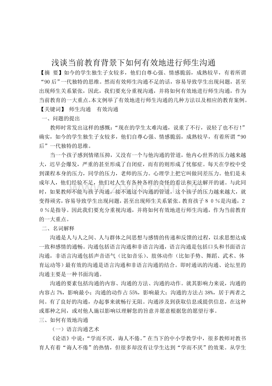 浅谈当前教育背景下如何有效地进行师生沟通.doc_第1页