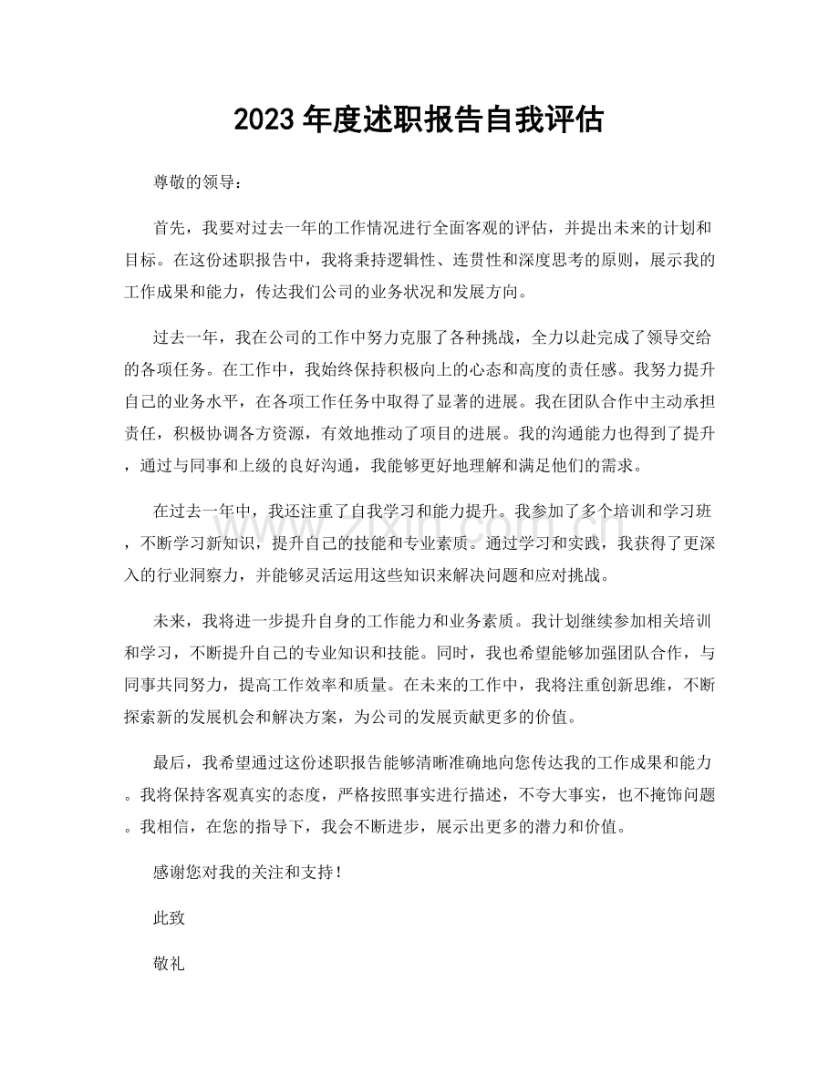 2023年度述职报告自我评估.docx_第1页