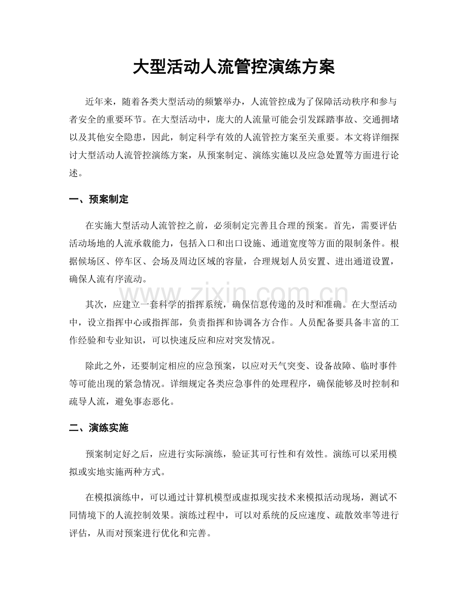 大型活动人流管控演练方案.docx_第1页