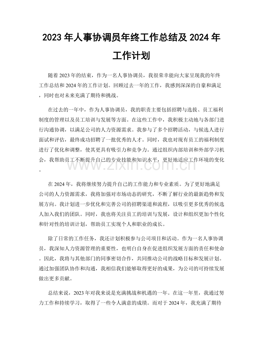 2023年人事协调员年终工作总结及2024年工作计划.docx_第1页