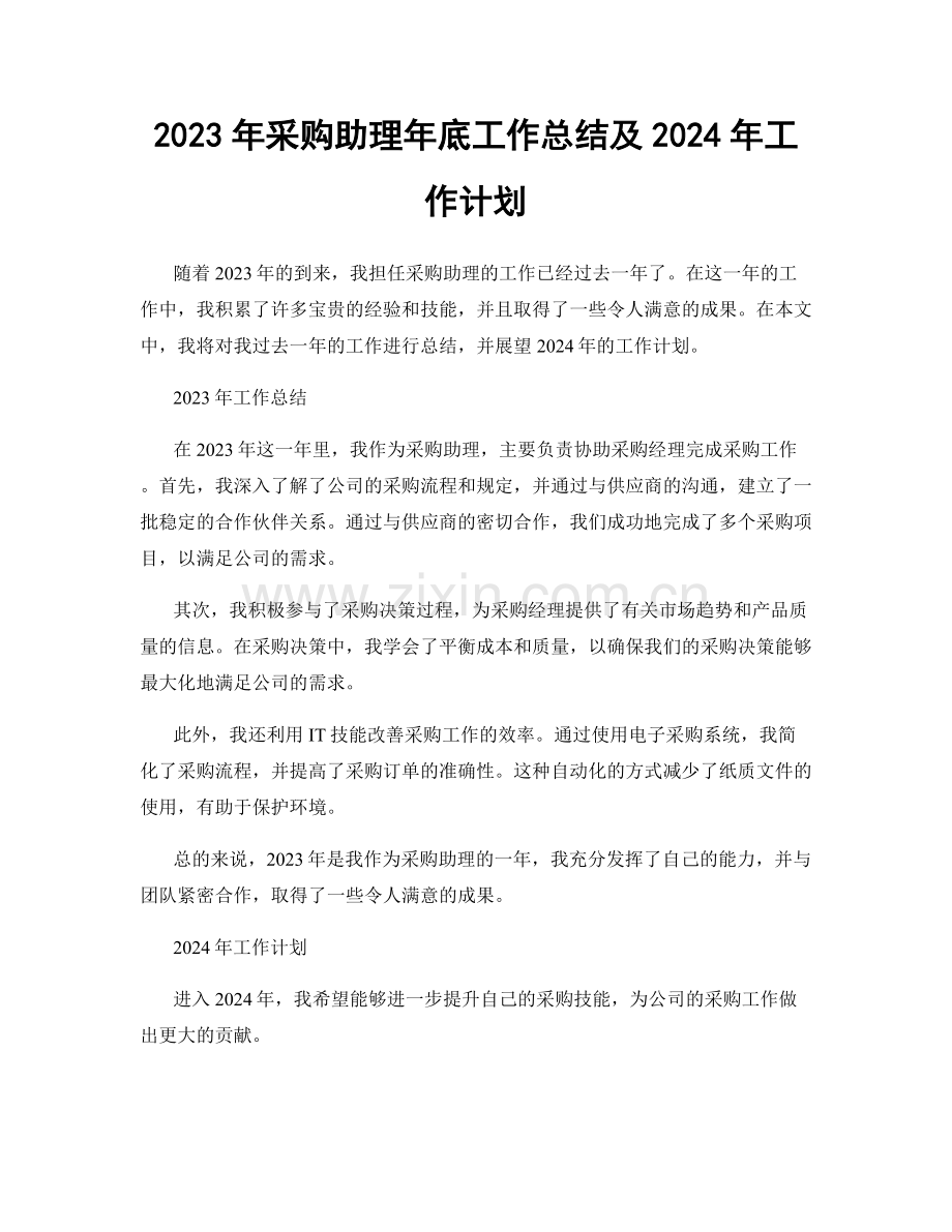 2023年采购助理年底工作总结及2024年工作计划.docx_第1页