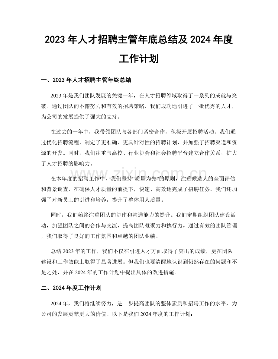 2023年人才招聘主管年底总结及2024年度工作计划.docx_第1页