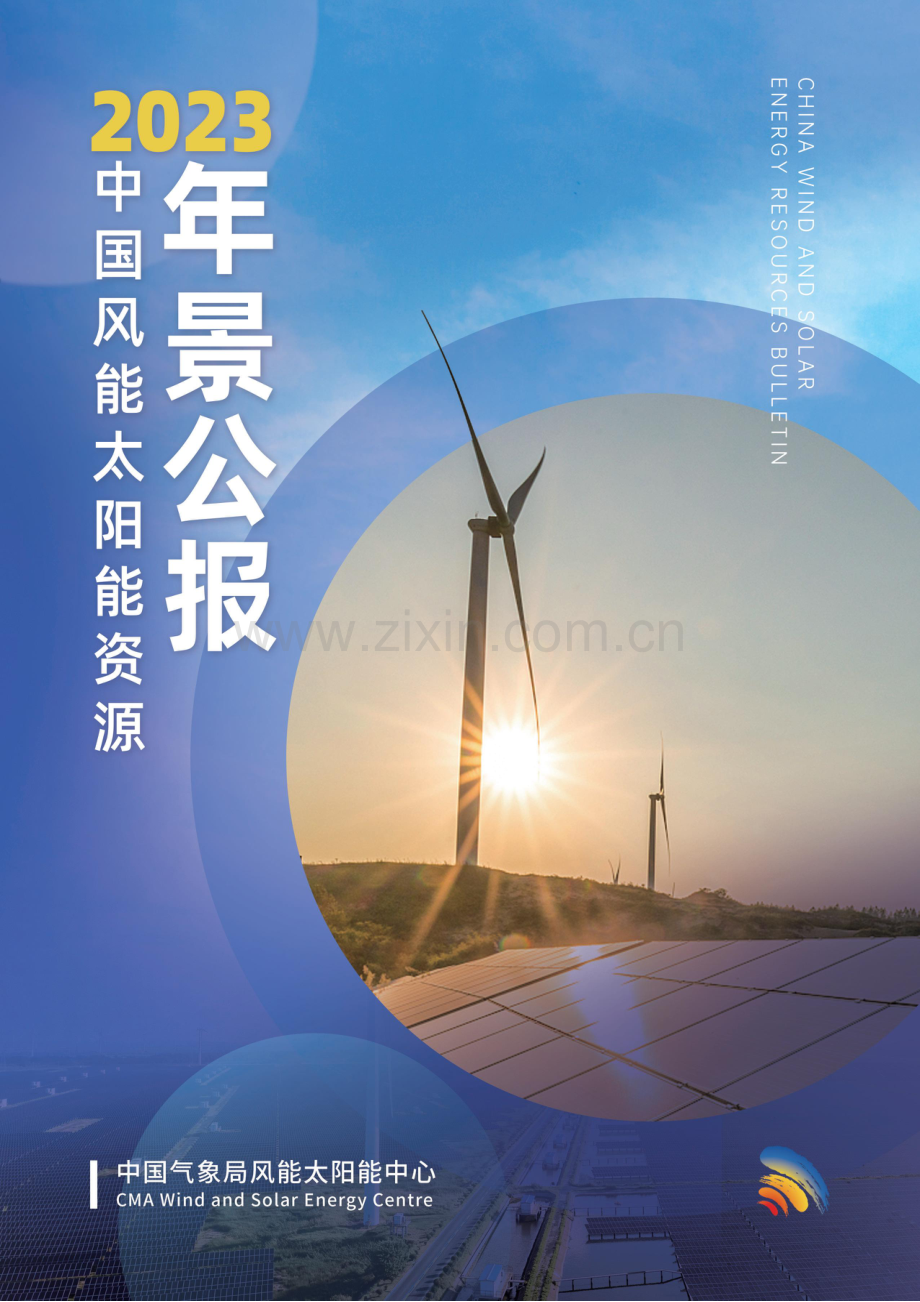 2023中国风能太阳能资源年景公报.pdf_第1页