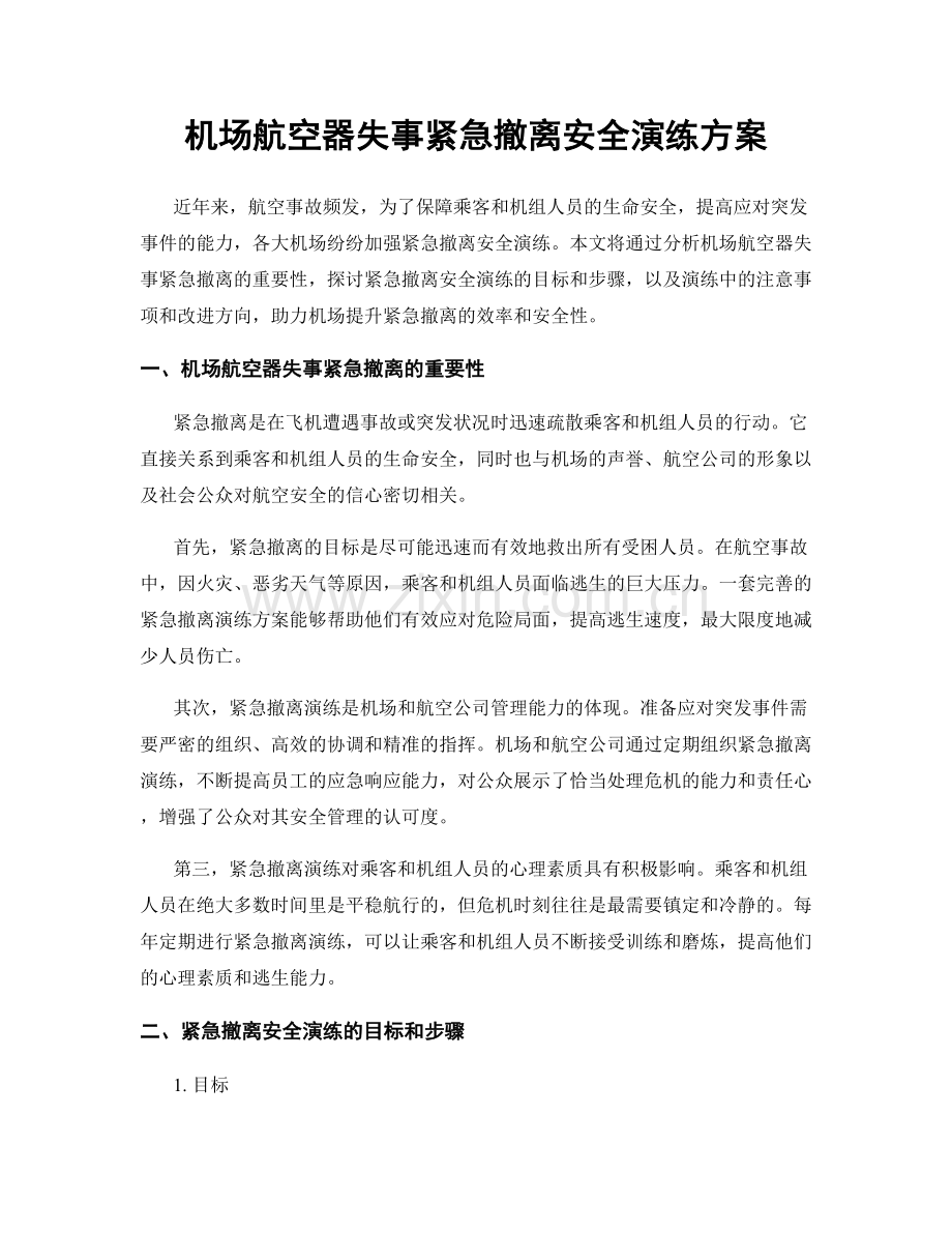 机场航空器失事紧急撤离安全演练方案.docx_第1页