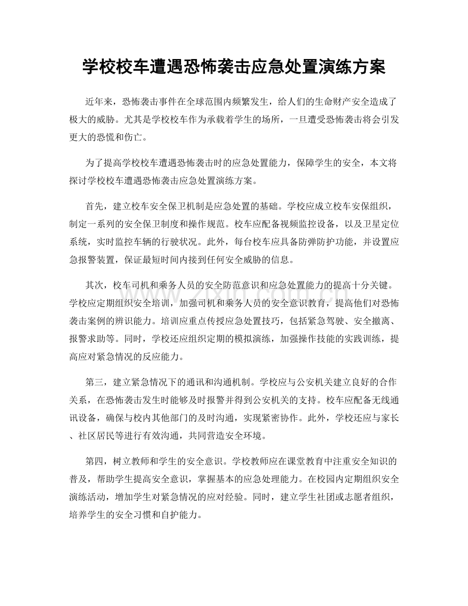 学校校车遭遇恐怖袭击应急处置演练方案.docx_第1页