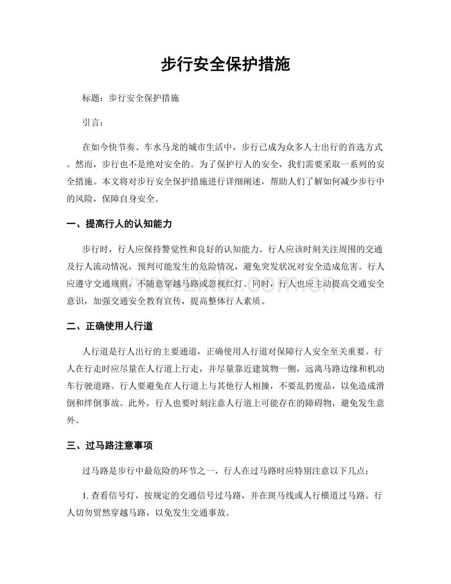 步行安全保护措施.docx_第1页