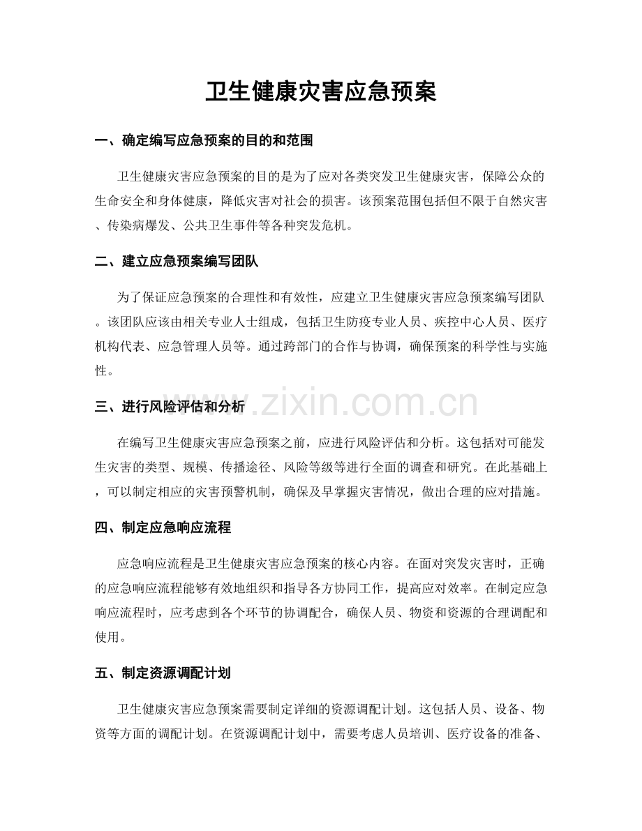 卫生健康灾害应急预案.docx_第1页