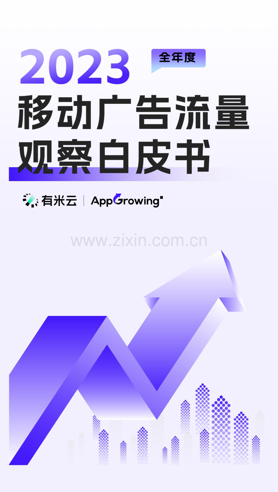 2023年度移动流量白皮书.pdf_第1页