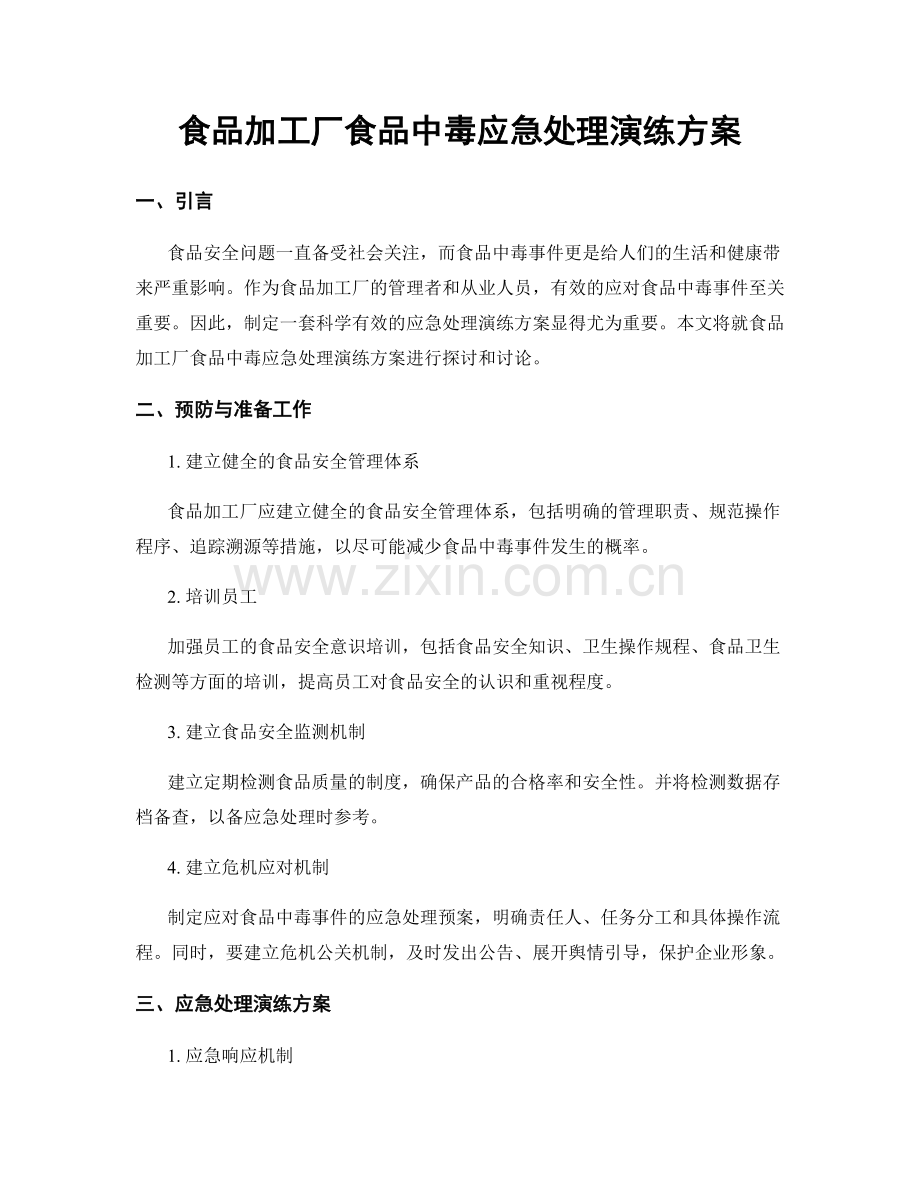 食品加工厂食品中毒应急处理演练方案.docx_第1页