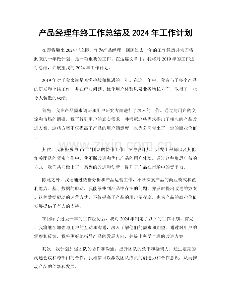 产品经理年终工作总结及2024年工作计划.docx_第1页