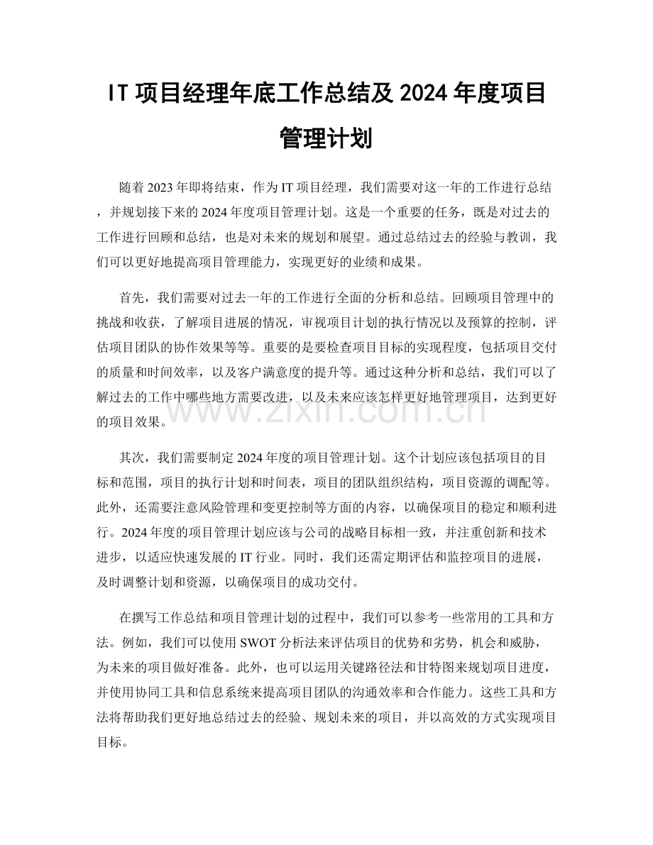 IT项目经理年底工作总结及2024年度项目管理计划.docx_第1页