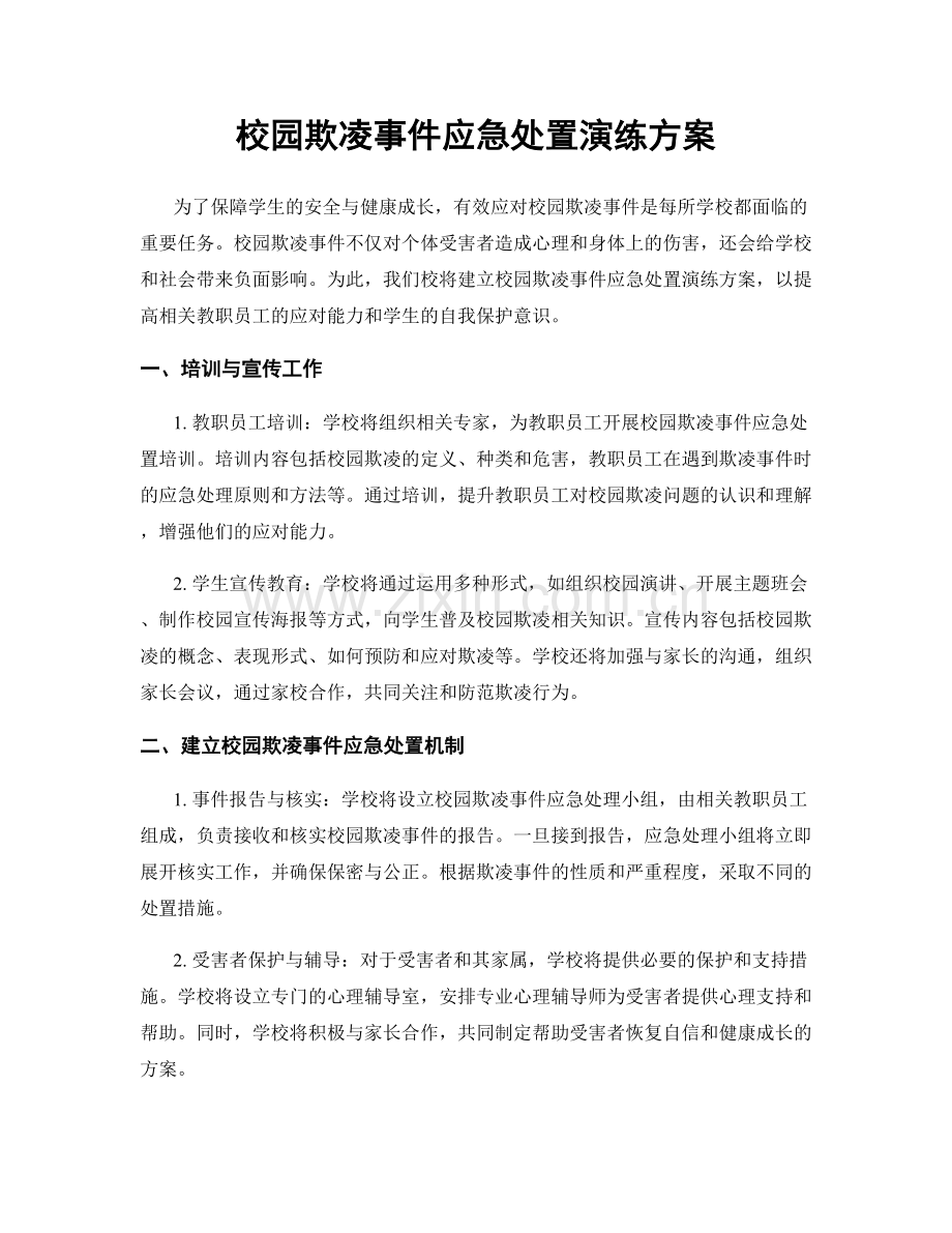 校园欺凌事件应急处置演练方案.docx_第1页