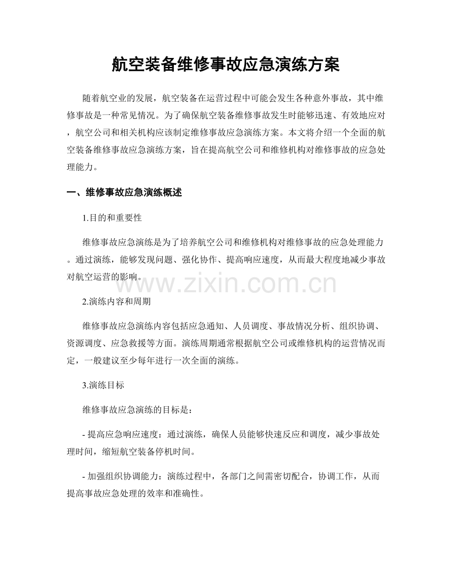 航空装备维修事故应急演练方案.docx_第1页