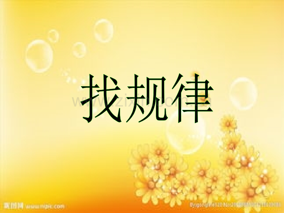 一年级《找规律》.ppt_第1页