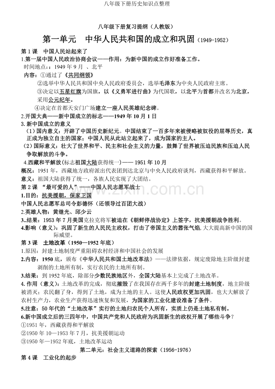 八年级下册历史知识点整理.doc_第1页