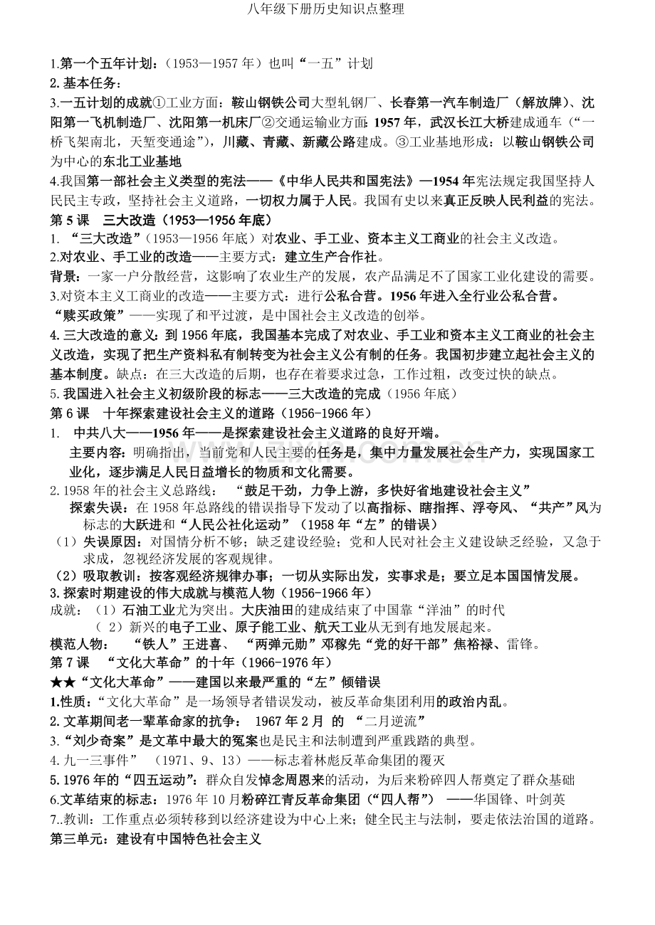八年级下册历史知识点整理.doc_第2页