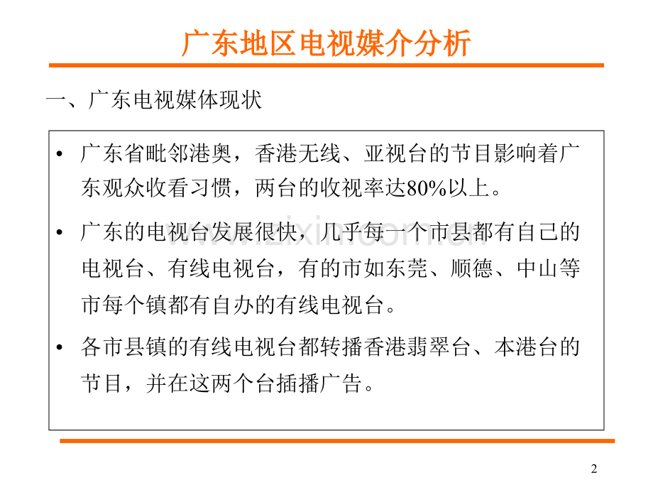 广东地区媒介分析.pptx_第2页
